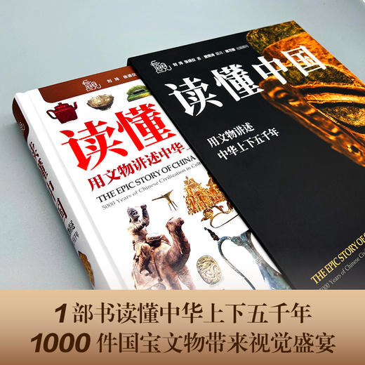 《读懂中国： 用文物讲述中华上下五千年》1000件文物， 140个历史主题 精装磨砂插盒版 商品图3