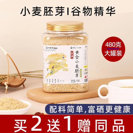 李时珍富硒黄金小麦胚芽480g 商品图0