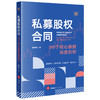 私募股权合同：99个核心条款深度剖析 戴鑫泽著 法律出版社 商品缩略图0