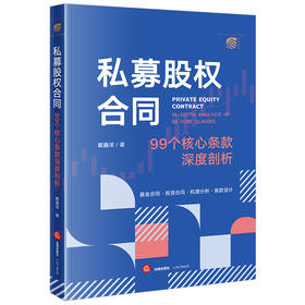 私募股权合同：99个核心条款深度剖析 戴鑫泽著 法律出版社