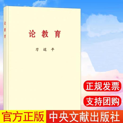 习近平同志《论教育》 商品图0