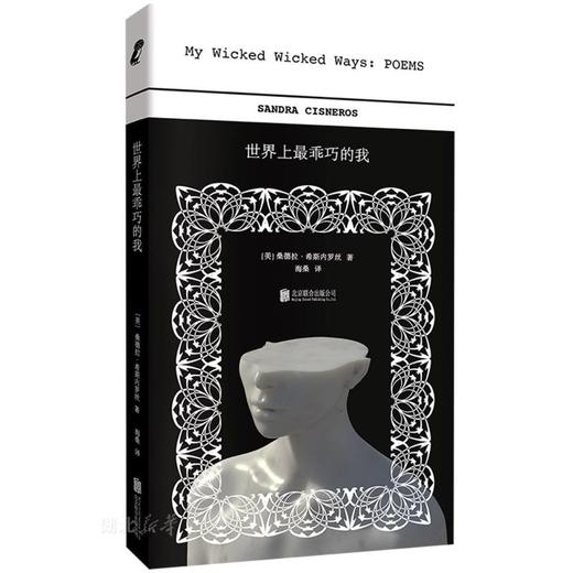 【译者海桑签名本】 桑德拉·希斯内罗丝诗集2册:《世界上乖巧的我》《 我就是创造与毁灭女神》 女性成长外国诗歌 商品图4
