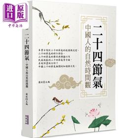 【中商原版】二十四节气 中国人的自然时间观 港台原版 萧放 华夏出版