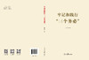 牢记和践行“三个务必”（人民日报出版社） 商品缩略图3