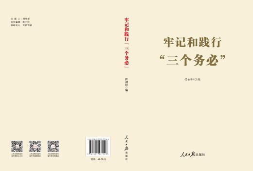 牢记和践行“三个务必”（人民日报出版社） 商品图3