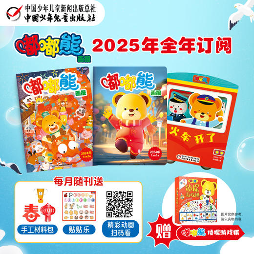 嘟嘟熊画报2025全年/跨年订阅（2-6岁适读)   订阅2025年全年送 嘟嘟熊侦探游戏棋 商品图2