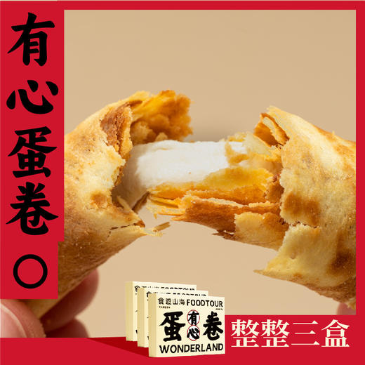 熟道X半熟山牛扎有心蛋卷92g*3盒 商品图10