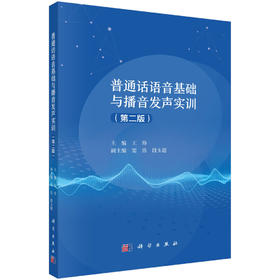 普通话语音基础与播音发声实训（第二版）