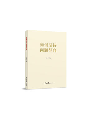 如何坚持问题导向（人民日报出版社）