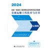 2024 全国一级造价工程师职业资格考试应试指南  交通运输工程技术与计量  公路篇 商品缩略图3
