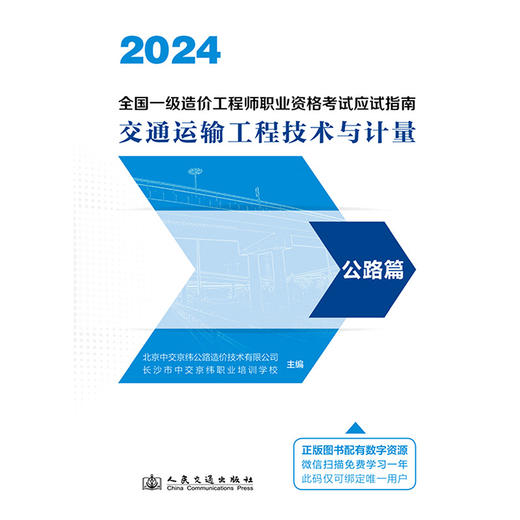2024 全国一级造价工程师职业资格考试应试指南  交通运输工程技术与计量  公路篇 商品图3