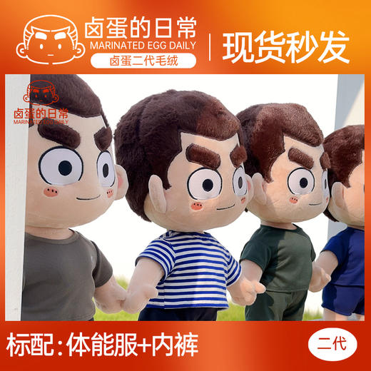 【二代毛绒公仔】二代卤蛋毛绒体能款公仔玩偶dy 商品图1