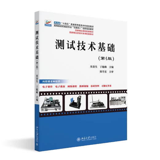 测试技术基础（第4版） 宋春生 丁毓峰 主编 北京大学出版社 高等院校机械类专业"互联网+"创新规划教材 商品图0