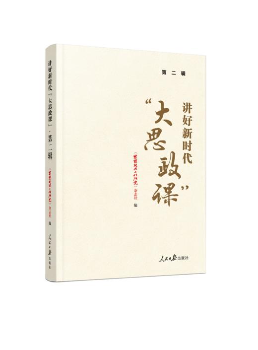 讲好新时代“大思政课”·第二辑（人民日报出版社） 商品图1