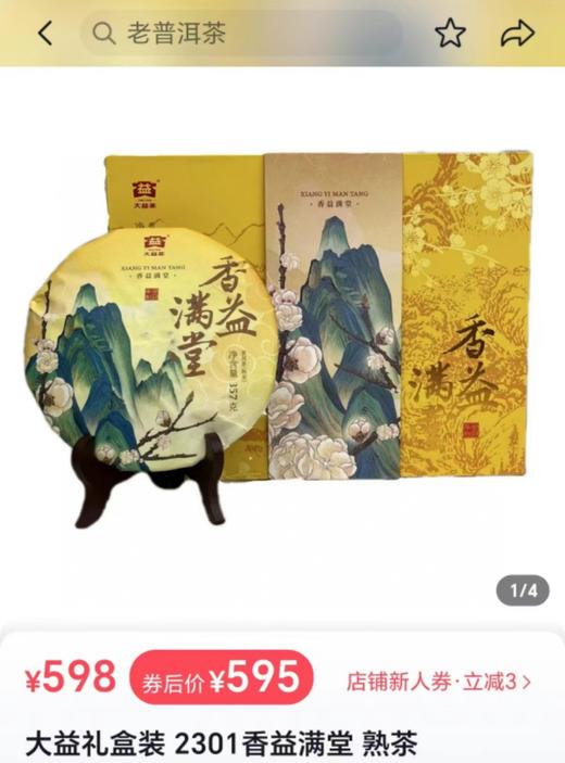 大益茶官方售价598，会员福利！熟普，合适秋冬 商品图0