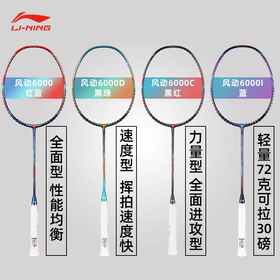 李宁 羽毛球拍 风动6000/6000I/6000D/6000C