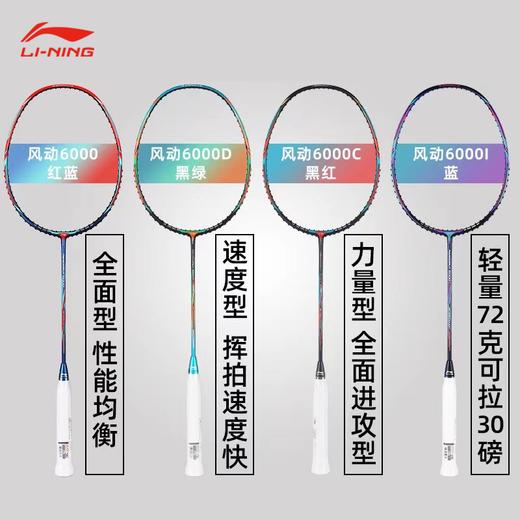 李宁 羽毛球拍 风动6000/6000I/6000D/6000C 商品图0