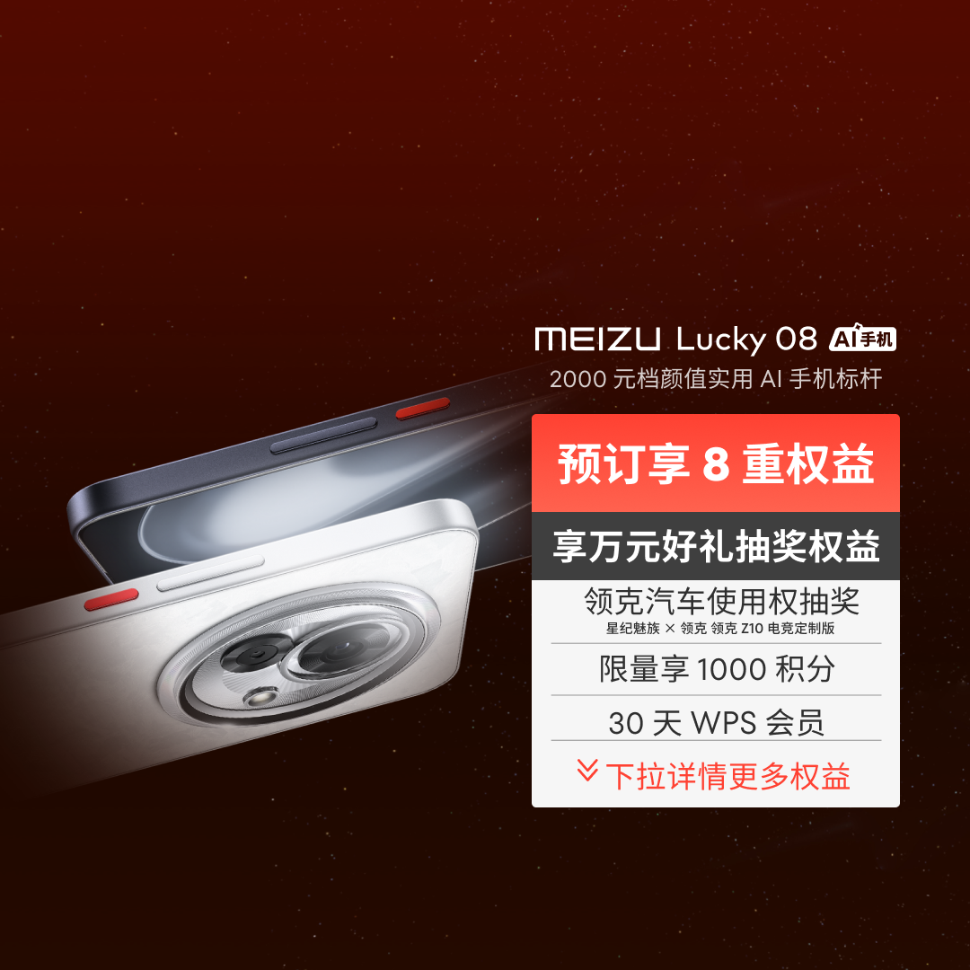 新品魅族 Lucky 08  AI 手机「一元超前订」