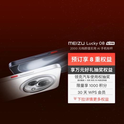 新品魅族 Lucky 08  AI 手机「一元超前订」 商品图0