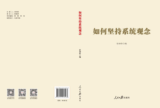 如何坚持系统观念（人民日报出版社） 商品图2