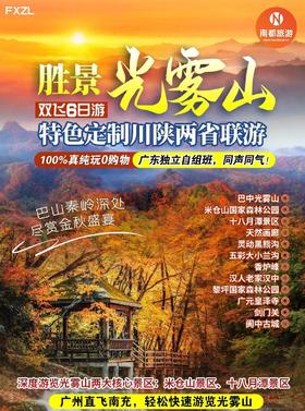 胜景光雾山，双飞纯玩6日|特色定制川陕两省联游，100%真纯玩0购物|广东独立自组班，同声同气!