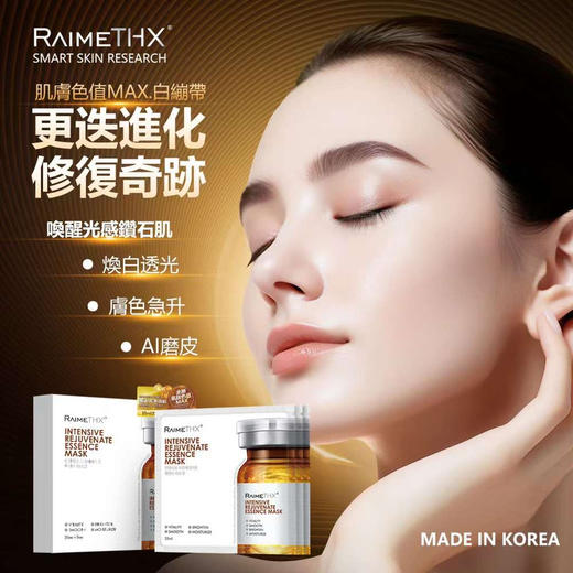 2024升级版#韩国雷美特丝RaimeTHX密集焕肌精华铂金面膜2.0 商品图2