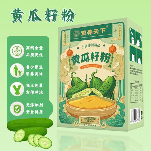 【最低到手价9.9元/盒】资养天下·黄瓜籽粉 | 方便冲调制品 富含钙、磷、维生素等营养 好吃易吸收 独立小袋包装 温水冲泡即食 适合儿童、成人、老人食用 10g*20袋/盒 商品图0