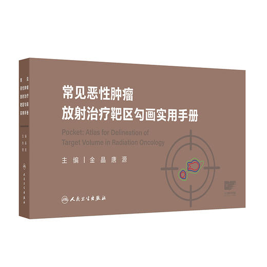 常见恶性肿瘤放射治疗靶区勾画实用手册 头颈部肿瘤 胸部肿瘤 乳腺癌 女性生殖系统肿瘤 主编 金晶等 人民卫生出版社9787117365512 商品图1