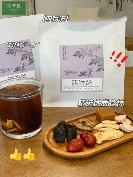 神仙配方❗久坐办公，长期熬夜必备❗【元若曦四物汤55g*7包/袋】天然成分~真材实料！0添加，无硫磺食材！ 商品图3