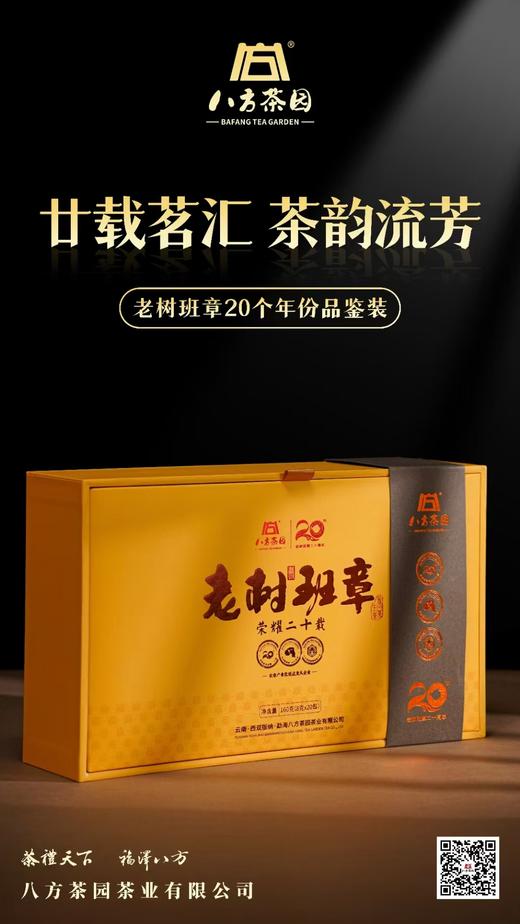 2024年 老树班章 20年品鉴装礼盒 160克 商品图1