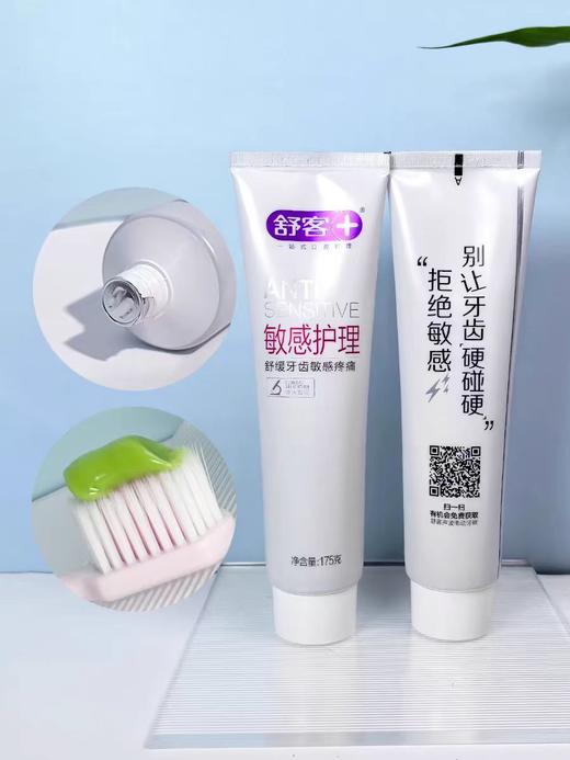 舒客抗敏感护理牙膏175g-1471 商品图1