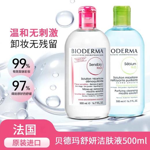 【可溯源】BIODERMA/贝德玛 舒研净妍卸妆水500ml 油皮混油黑头控油焕亮清洁粉水蓝水 商品图1