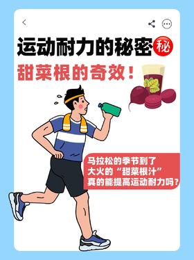 运动耐力的秘密㊙️，甜菜根汁的奇效！！ 