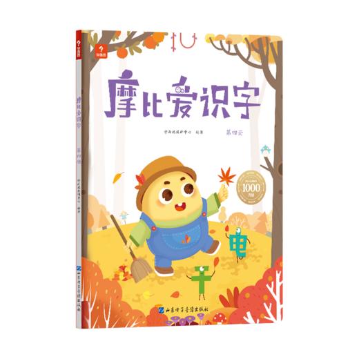 3-6岁摩比爱识字 趣味学汉字 零基础培养自主阅读神器配套音频 商品图4