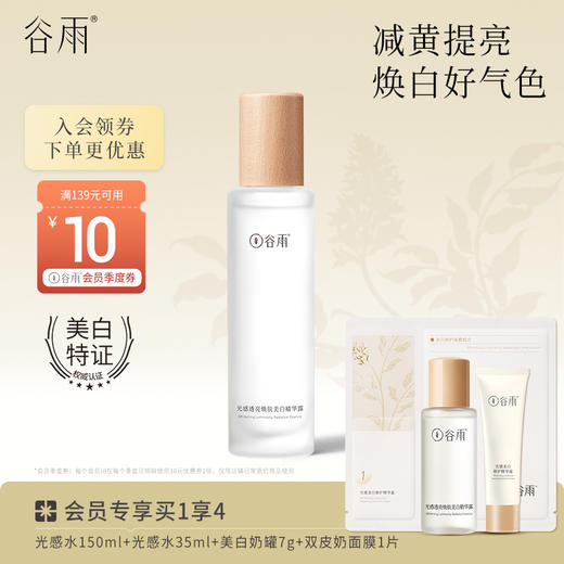 【会员日常】谷雨光感水150ml/150ml*2 舒缓爽肤水补水保湿 商品图1