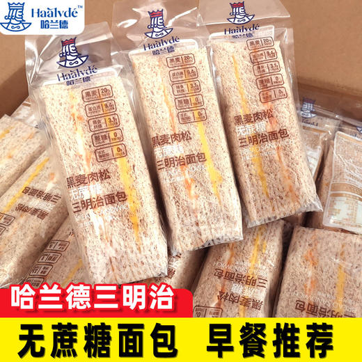 【层层好滋味，早餐多一份选择】哈兰德65g定量款 带条码无蔗糖三明治 早餐吐司面包学生代餐 早餐下午茶点心-QQ 商品图0