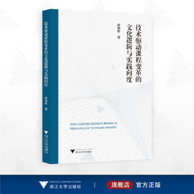 技术驱动课程变革的文化逻辑与实践向度/邱相彬著/浙江大学出版社