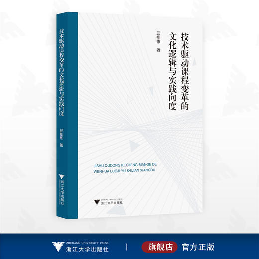 技术驱动课程变革的文化逻辑与实践向度/邱相彬著/浙江大学出版社 商品图0