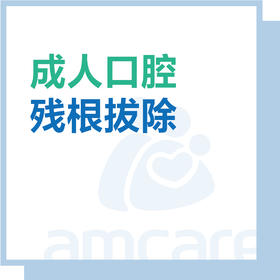 【综合门诊&新中关宜和门诊】成人残根拔除