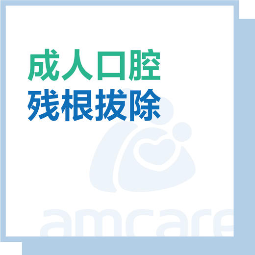 【综合门诊&新中关宜和门诊】成人残根拔除 商品图0