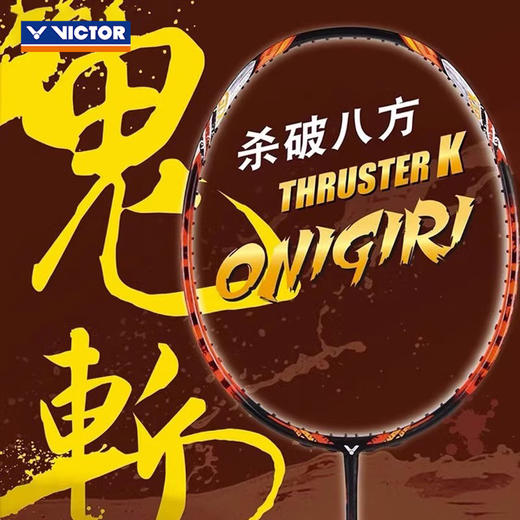 胜利威克多 大鬼斩 羽毛球拍 突击系列 TK-Onigiri 商品图0