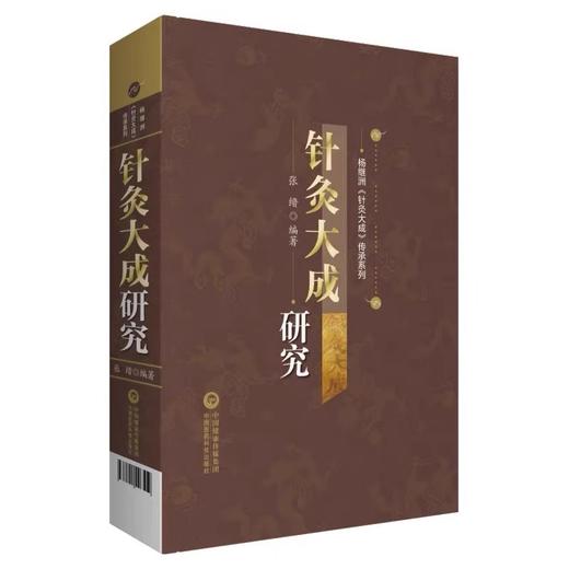 全2册针灸大成研究 杨继洲针灸大成传承系列+伤寒杂病论研究大成版 适合中医临床医师 医学生及中医爱好者阅读 中国医药科技出版社中国医药科技出版社 商品图3