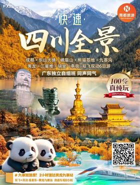 四川全景|双飞双动6日游纯玩，成都·乐山大佛|峨眉山·熊猫基地·九寨沟黄龙·三星堆·锦里一条街 双飞双动6日游