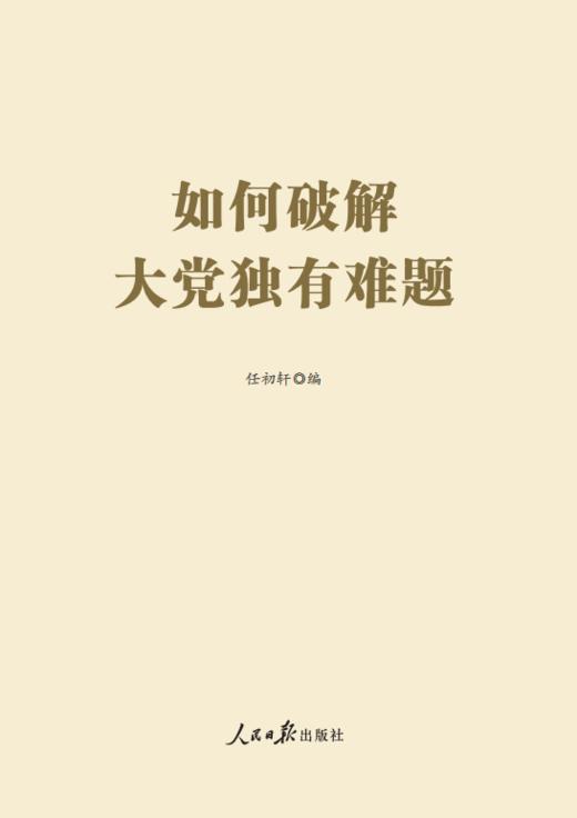 如何破解大党独有难题（人民日报出版社） 商品图1