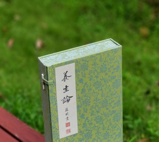 苏轼书嵇康《养生论》，线装，六合函套，经折装一册，晋 嵇康著，苏东坡书，武国忠评注，中国书店2014年一版一印，定价680，售价442元 商品图1