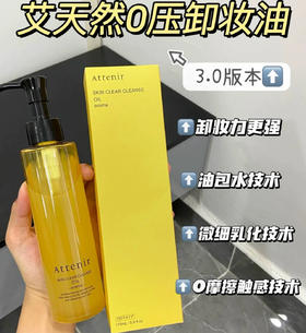 新版Attenir艾天然柑橘香/无香款双重洁净卸妆油-175ml