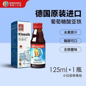 【6瓶装囤货价】德国进口小红脸铁维他儿童孕妇营养补铁含维C口服液125ml/瓶