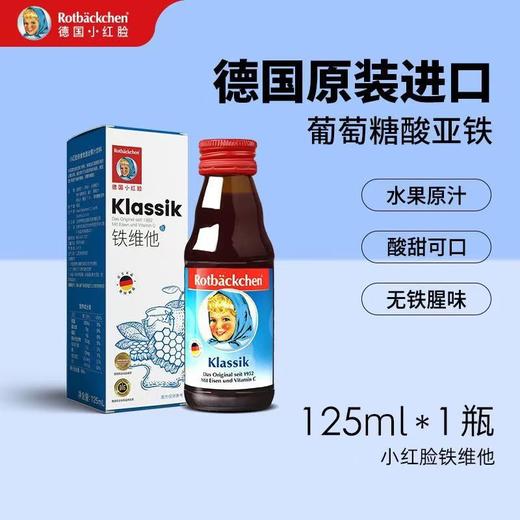 【6瓶装囤货价】德国进口小红脸铁维他儿童孕妇营养补铁含维C口服液125ml/瓶 商品图0