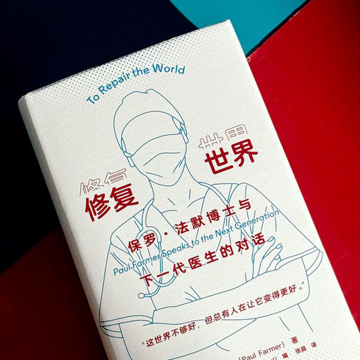 修复世界 保罗·法默博士与下一代医生的对话 薄荷实验 医学专业 商品图5