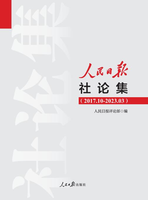 人民日报社论集（人民日报出版社） 商品图1
